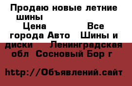 Продаю новые летние шины Goodyear Eagle F1 › Цена ­ 45 000 - Все города Авто » Шины и диски   . Ленинградская обл.,Сосновый Бор г.